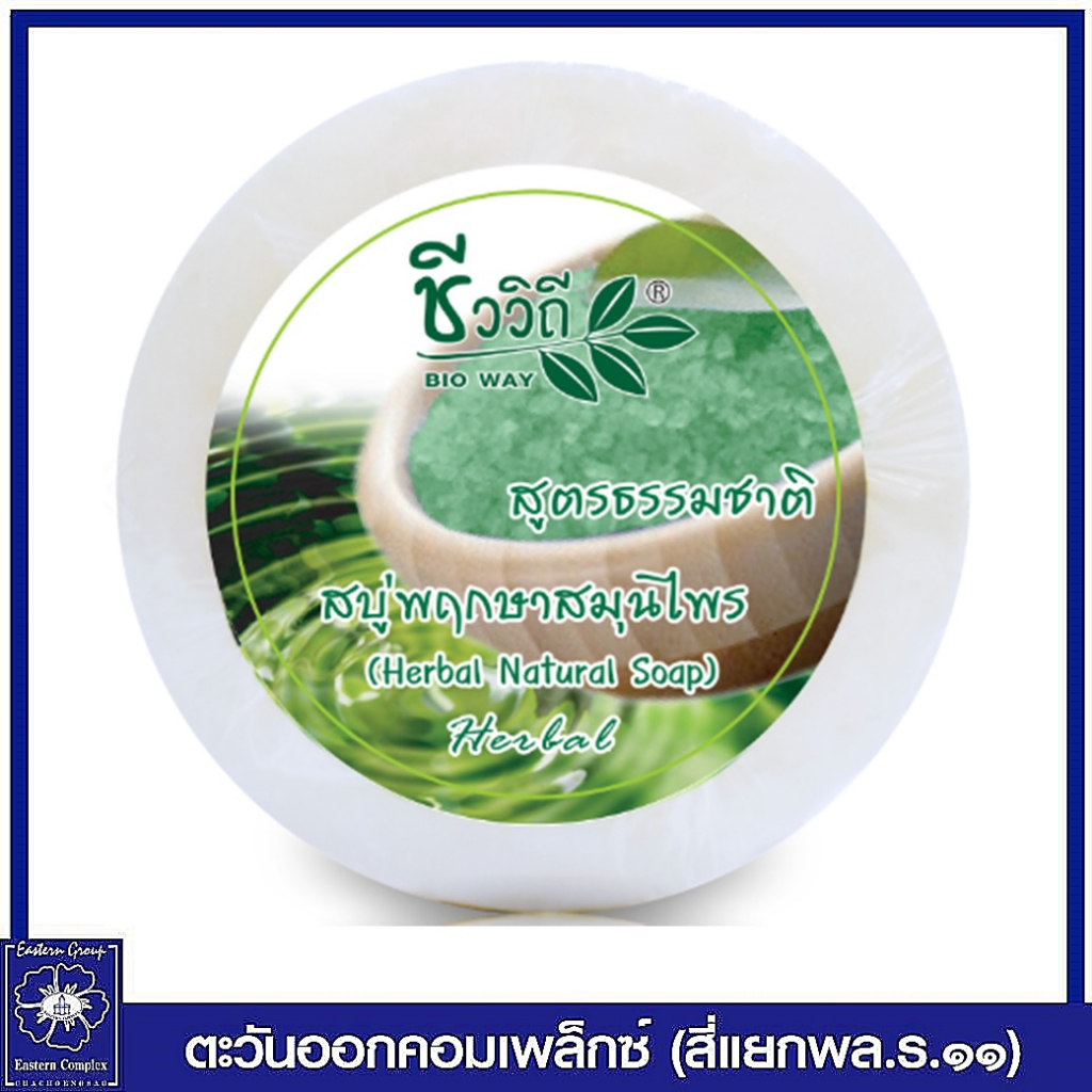 ชีววิถี-สบู่กลั่นพฤกษาสมุนไพร-สูตรธรรมชาติ-150-กรัม-1057