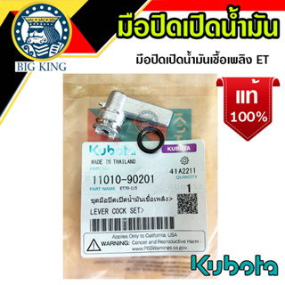 ชุดมือปิดเปิดน้ำมันเชื้อเพลิง ET คูโบต้า kubota แท้ 100% (11010-90201)