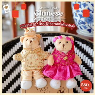(ฟรีถุงสปันบอนด์) Aroma Teddy รุ่น Chinese New Year ตรุษจีน ตุ๊กตาหมีหอม | Teddy House