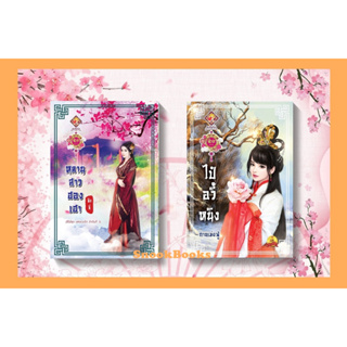 เซตคู่นิยายจีนราคาพิเศษ 1.หลานสาวฮองเฮา 2.ไป๋อวี้หนิง โดย ถานเม่ยฟู่+ชิงลี่