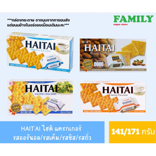 HAITAI ไฮไท รสออรินอล แครกเกอร์ ขนาด141/171กรัม