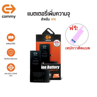 Commy แบตไอX เพิ่มความจุ(+25%) (3,100 mAh) ฟรี!เทปกาวติดแบต รับประกัน1 ปี Battery iX Commy Battery High Capacity