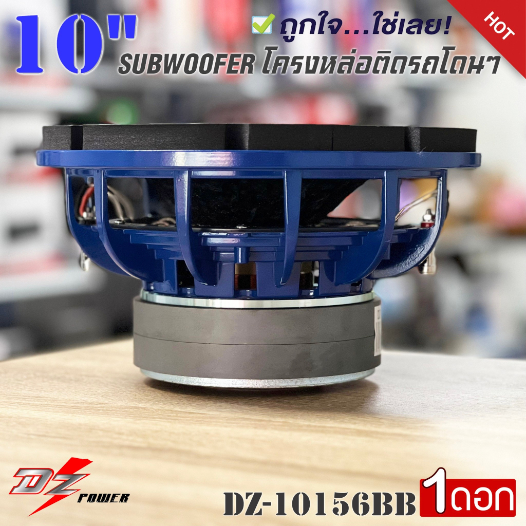 ลำโพงซับ-10-นิ้วลำโพงเบส-subwoofer-ยี่ห้อ-dz-power-รุ่น-dz-10156bb-สีน้ำเงิน-ซับวูฟเฟอร์-เบสหนัก