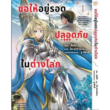 ขอให้อยู่รอดปลอดภัยในต่างโลก-แยกเล่ม-1