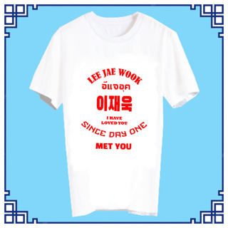 เสื้อยืดสีขาว เสื้อยืด Fanmade เสื้อแฟนเมด เสื้อแฟนคลับ เสื้อยืดคำพูด FCB26 อีแจอุค Lee Jae Wook