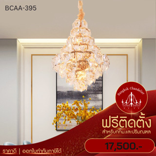 ฟรีติดตั้ง แชนเดอเลียร์โคมระย้า โคมไฟแชนเดอเลียร์ แชนเดอเรีย BCAA-395