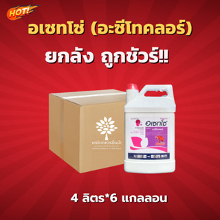 อเซทโซ่ - อะซีโทคลอร์ 50% W/V EC  - ยกลัง –(ขนาด 4 ลิตร*6 แกลลอน) = ชิ้นละ 765 บาท