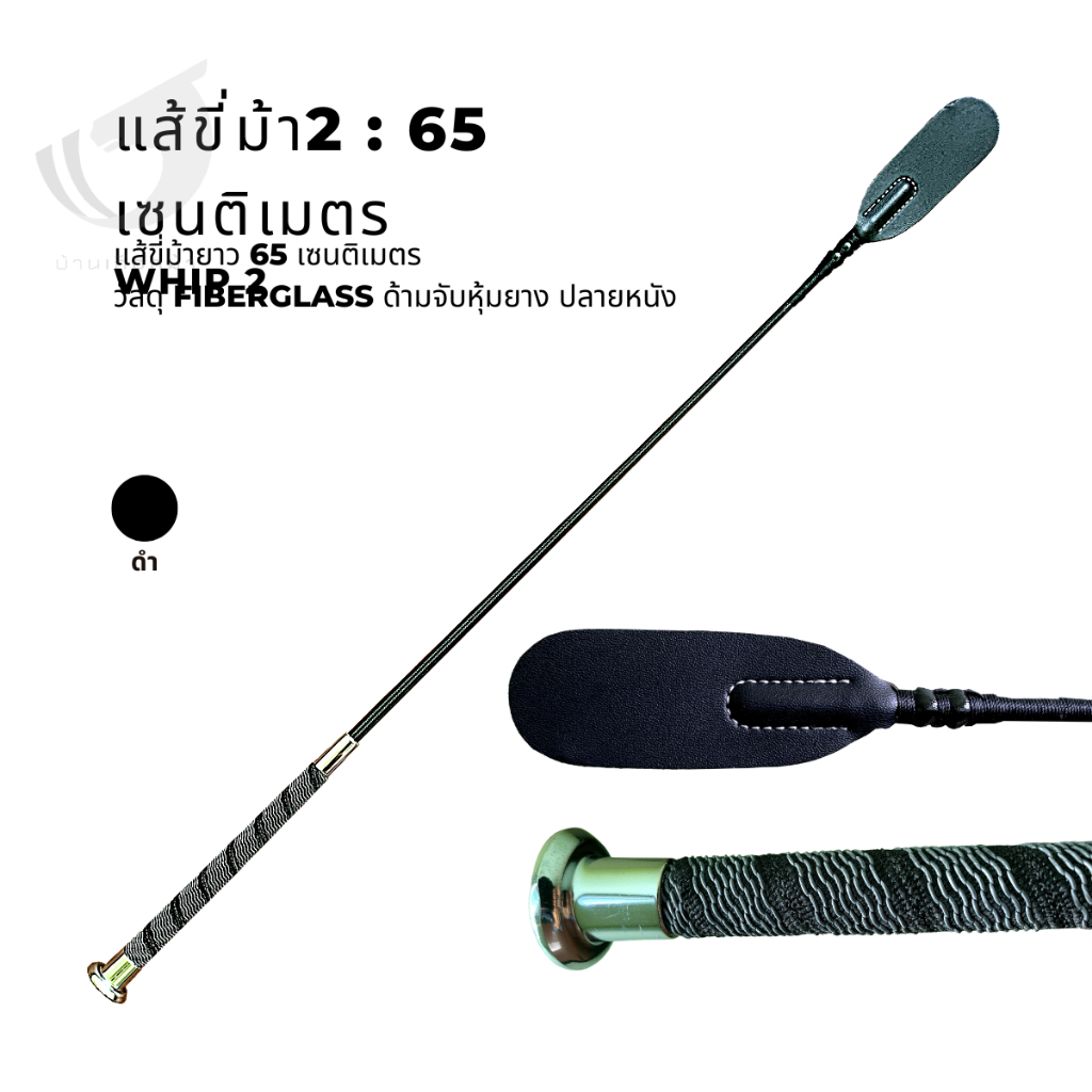 whip2-แส้ขี่ม้า-65cm