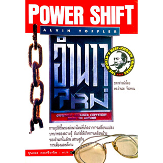 Power Shift : อำนาจใหม่// โดย  อัลวิน ทอฟฟเลอร์ (Alvin Toffler)