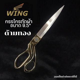 WING กรรไกรตัดผ้า กรรไกรตัดผ้าด้ามทอง ขนาด 10.5 นิ้ว กรรไกรวิง