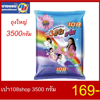 เปา108 ช็อป 3 พลังแจ๋ว 3500 กรัม Pao 108SHOP 3500g.