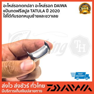 อะไหล่รอกตกปลา อะไหล่รอก DAIWA   แป้นกดฟรีสปูล TATULA ปี 2020 ใส่ได้กับรอกหมุนซ้ายและขวาเลย