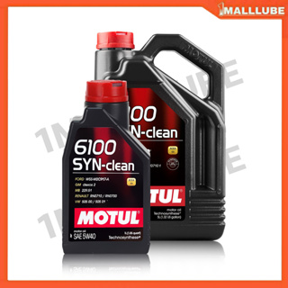 น้ำมันเครื่อง MOTUL 6100 SYN-Clean 5W-40 4+1ลิตร เครื่องยนต์เบนซิน น้ำมันเครื่องสังเคราะห์