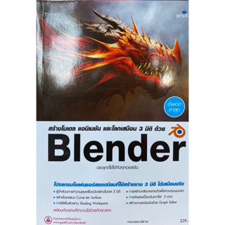 9786162627569 สร้างโมเดล แอนิเมชัน และโลกเสมือน 3 มิติ ด้วย BLENDER