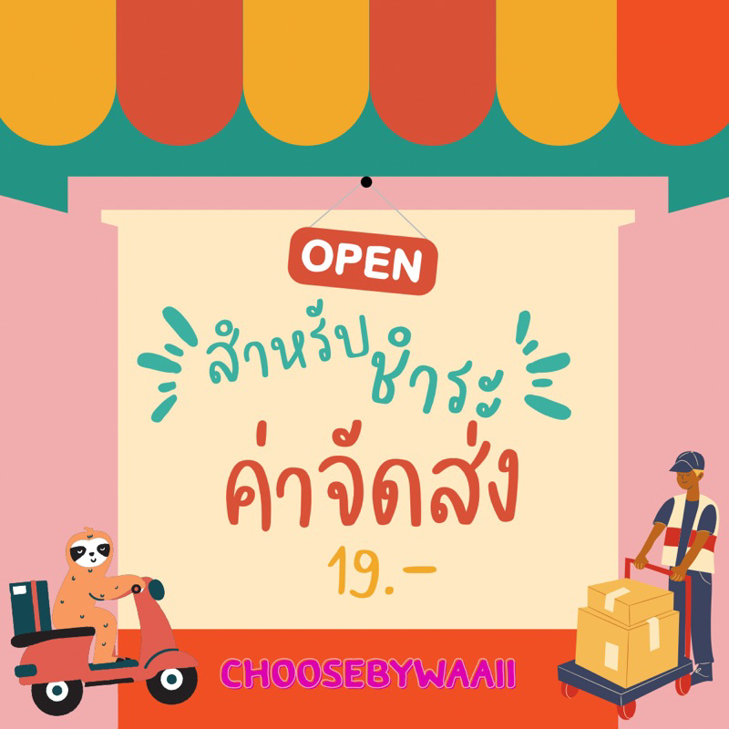 สำหรับชำระ-ค่าจัดส่ง-19-บาท