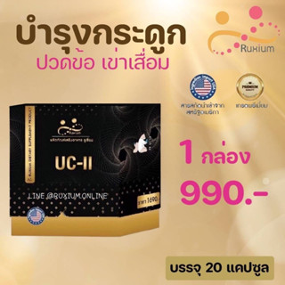 RUXIUM รูเซี่ยม☘️ UC-II อาหารเสริมบำรุงกระดูก แคลเซียมบำรุงกระดูก