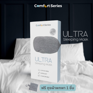 [ส่งฟรี] ผ้าปิดตานอน ปิดแสงสนิท Comfort Series รุ่น ULTRA ้ผ้าปิดตานุ่มมาก ทำจากผ้าคอตตอนคุณภาพดี