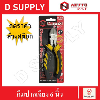 NETTO คีมปากเฉียง 6 นิ้ว ด้ามหนาพิเศษ กันไฟ 220V diagonal cutting nipper *ลดราคา-ล้างสต๊อก สินค้ามีรอย*