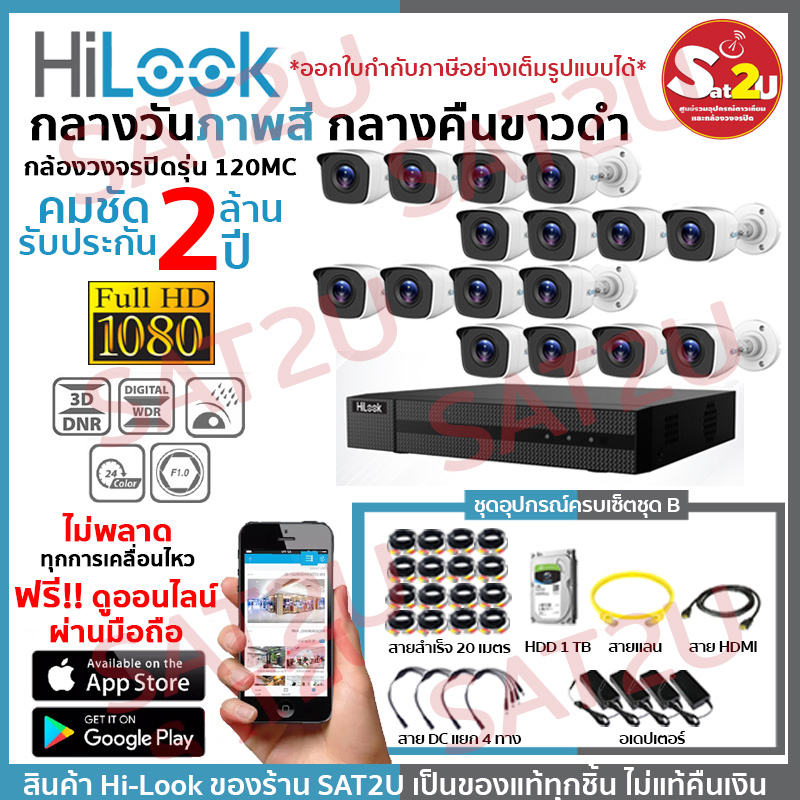 ชุดกล้องวงจรปิด-120mc-16ch-set-b-ครบชุดติดตั้งได้เองไม่ง้อช่าง-hilook-thc-b120mc-16-ตัว-คมชัด-2-ล้าน-จัดส่งเร็ว-sat2u