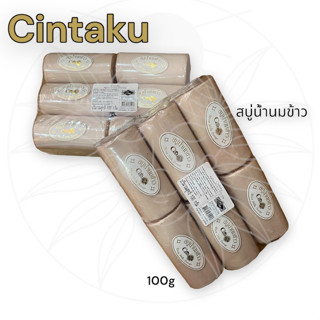 สบู่น้ำนมข้าว 100 กรัม x 12 ก้อน ยกแพ็ค Cintaku (ผิวหน้า ผิวกาย) ซินทากุ