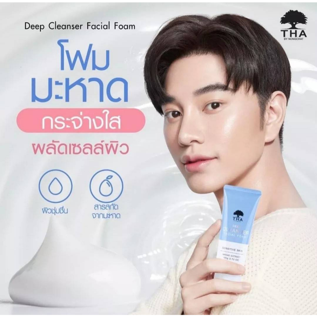 โฟมมะหาด-โฟมน้องฉัตร-deep-cleanser-facial-foam-โฟมล้างหน้า-ล้างสิ่งสกปรกบนผิวหน้าโดยไม่ทำลายผิว