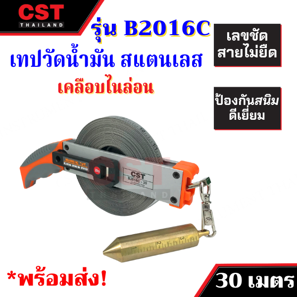 เทปวัดน้ำมันสแตนเลส-เคลือบไนล่อน-b2016c-ยาว-30-เมตร