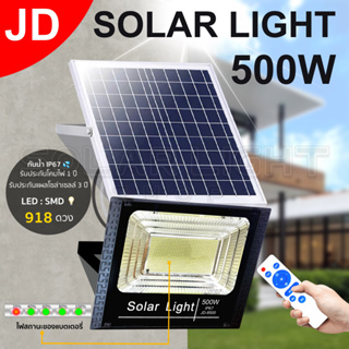 JD-500W Solar lights ไฟสปอตไลท์ ไฟโซลาเซลล์ แสงสีขาว กันน้ำ ใช้พลังงานแสงอาทิตย์