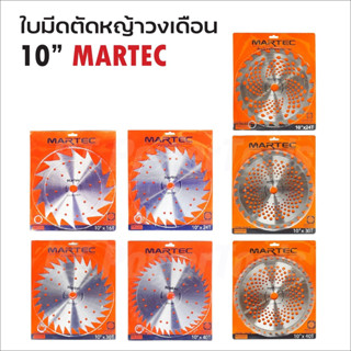 MARTEC ใบตัดหญ้าวงเดือน ขนาด 10 นิ้ว 16 ฟัน 24 ฟัน 30 ฟัน 40 ฟัน ฟันคาร์ไบด์ และ ฟันลับคมได้ B