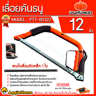 PUMPKIN เลื่อยคันธนู ขนาด 12 นิ้ว รุ่น PTT-BS122 (33314) แถมใบเลื่อยตัดเหล็ก 1ใบ โครงเลื่อย