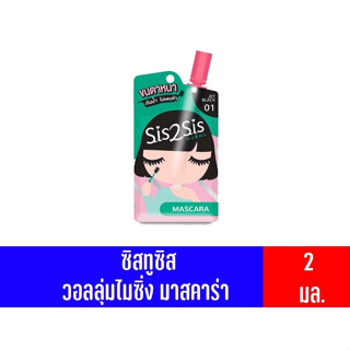 ซิสทูซิส วอลลุ่มไมซิ่ง มาสคาร่า ขนตางอนเด้ง สีดำสนิท ติดทนนาน 01