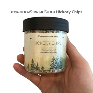 ผงไม้รมควัน Hickory Wood Chips เครื่องรมควัน สำหรับเตาเผาและเครื่องพ่นควันไม้อบอาหาร ปริมาตร 250 มิลลิลิตร