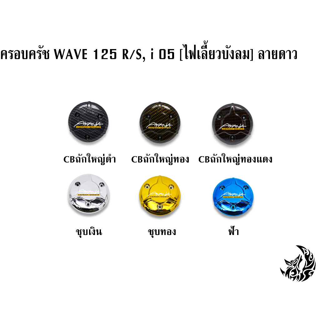 ฝาครอบครัช-จานไฟ-wave-125-r-s-i-05-ไฟเลี้ยวบังลม-ลายดาว-cbถักใหญ่-ชุบสี-แถมฟรี-สติ๊กเกอร์-akana-1-ชิ้น