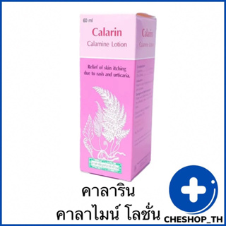 Calarin Calamine Lotion คาลาริน คาลาไมน์ โลชั่น 60 ml