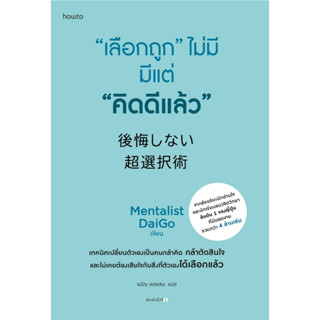 หนังสือ "เลือกถูก" ไม่มี มีแต่ "คิดดีแล้ว" : Mentalist Daigo : สำนักพิมพ์ อมรินทร์ How to