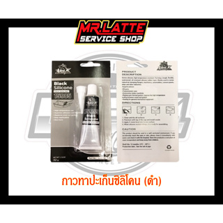 กาว Black Silicone Volk sealant 15985ใช้ประกอบเครื่อง/ทาประเก็น