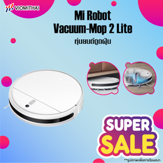 สินค้า Xiaomi Robot Vacuum-Mop 2 Lite หุ่นยนต์ดูดฝุ่น เครื่องดูดฝุ่นอัตโนมัติ โรบอทดูดฝุ่น