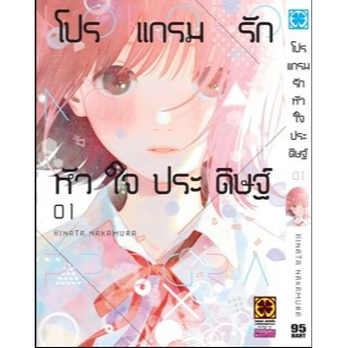 โปรแกรมรักหัวใจประดิษฐ์-เล่ม-1