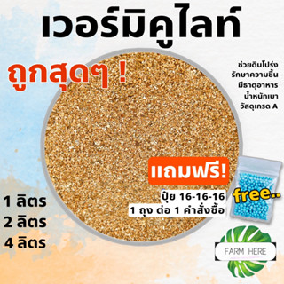 "มีของแถม" เวอร์มิคูไลท์ Vermiculite วัสดุปลูกเกรด A ต้นไม้สวย เก็บความชื้นดี ดินโปร่งมีแร่ธาตุที่พืชต้องการ ราคาประหยัด