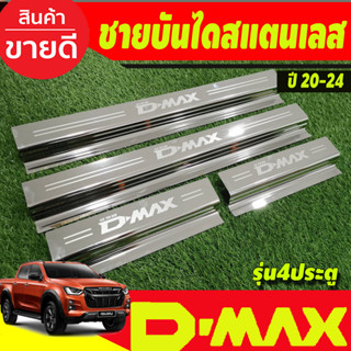 ชายบันได สแตนเลส รุ่น4ประตู  D-max Dmax 2020 2021 2022 2023 2024 (1.9 ใส่ได้) ใส่ร่วมกันได้ทุกปีที่ระบุ R