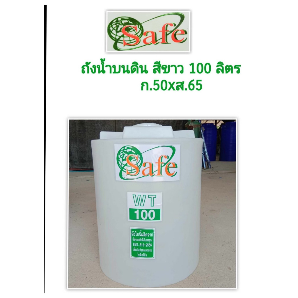 ถังเก็บน้ำ-100-200-ลิตร-ถังสำรองน้ำ-ถังเก็บน้ำพีอี-ยี่ห้อ-safe-รับประกัน-15-ปี-มอก-816-2566-ส่งทั่วไทย