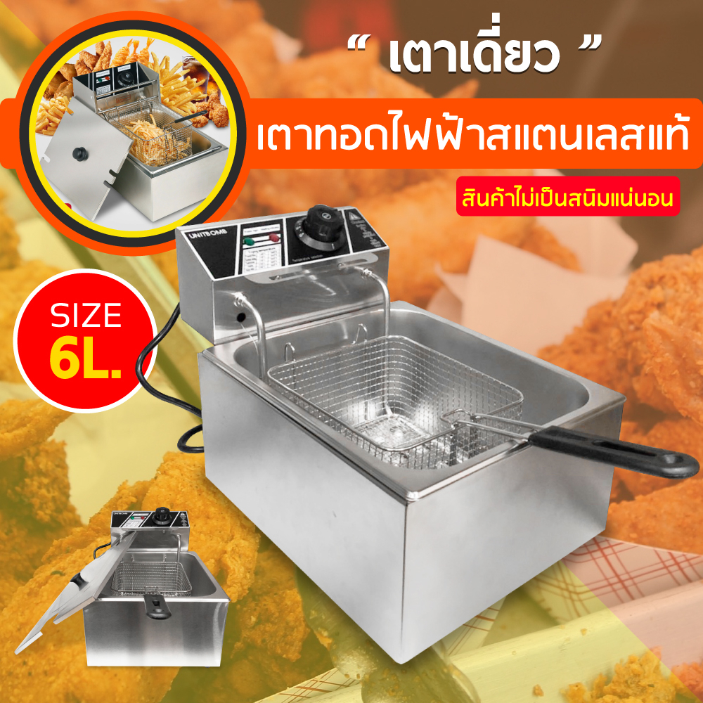 ราคาและรีวิวเครื่องทอดไฟฟ้า หม้อทอดไฟฟ้า เตาทอดไฟฟ้า เตาทอดเฟรนฟราย เครื่องทอดเฟรนฟราย หม้อทอดลูกชิ้น เตาทอดไฟฟ้าสแตนเลส