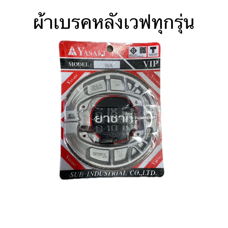 ผ้าเบรคหน้า-หลัง-ยาซากิ-ขอเเท้yasaki-เวฟ110i-125iปลาววาฬ-ได้ทุกรุ่น-ฮอนด้าเวฟ