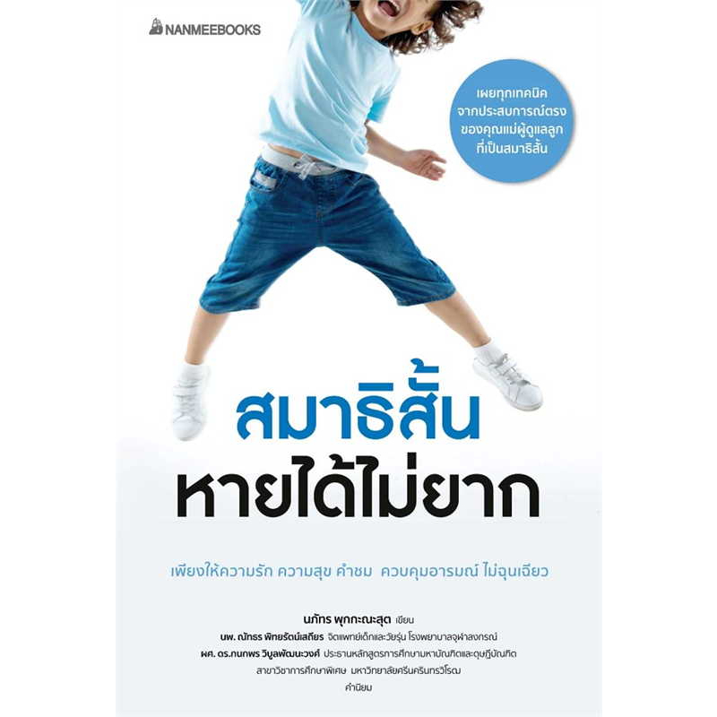 หนังสือ-โลก-ของเด็ก-สมาธิสั้น-สมาธิสั้นหายได้ไม่ยาก-เคล็ดไม่ลับ-รับมือเด็กสมาธิสั้น-nanmeebooks