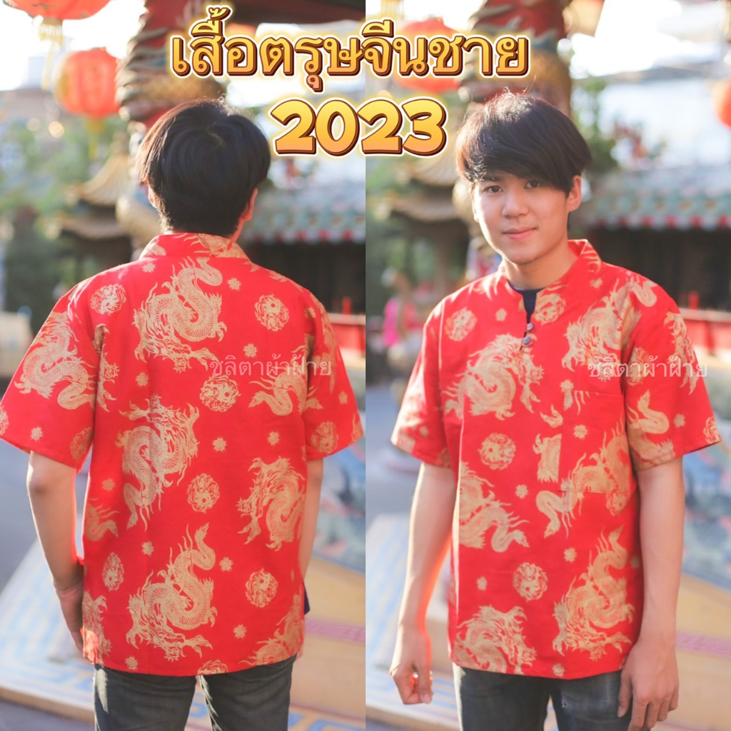 ภาพหน้าปกสินค้าทันใส่ตรุษจีน ส่งไว เสื้อตรุษจีน2023 หนุ่มตี๋ ลายมังกรสีทอง สำหรับผู้ชาย จากร้าน kim_my7788 บน Shopee