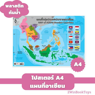 กันน้ำ! โปสเตอร์แผนที่ประเทศอาเซียน ขนาด A4 EA-332 แผ่นพลาสติก 2WinBookToys