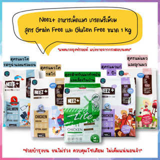 ภาพหน้าปกสินค้าอาหารแมว Neez Plus อาหารแมวเกรดพรีเมียม ขนาด 1 กิโลกรัม ที่เกี่ยวข้อง