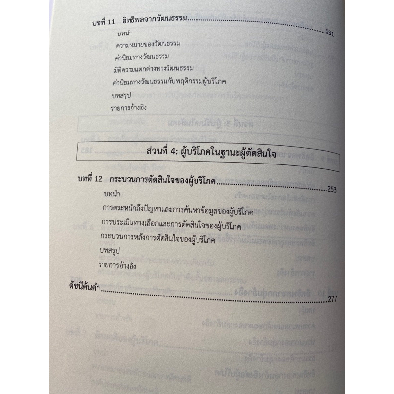 9786164078000-พฤติกรรมผู้บริโภคในการสื่อสารการตลาด-แนวคิดพื้นฐาน