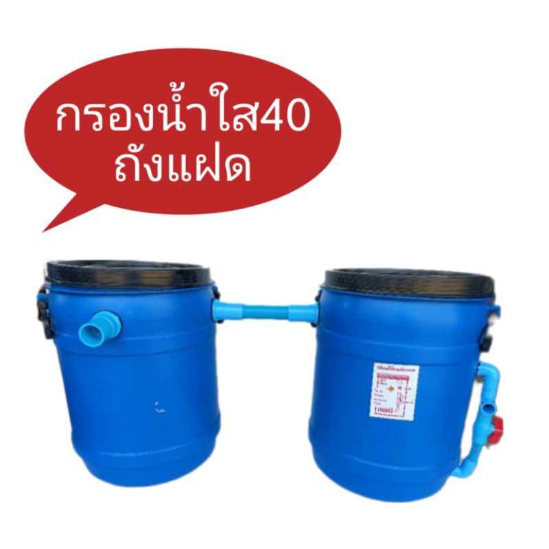 ถังกรอง-40-ลิตร-ถังคู่-ถังเปล่า