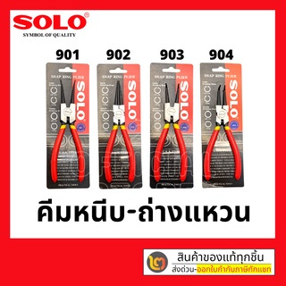 SOLO คีมถ่างแหวน คีมหนีบแหวน ขนาด 7 นิ้ว รุ่น 901 902 903 904 ปากตรง ปากงอ ถ่างตรง ถ่างงอ หนีบตรง หนีบงอ