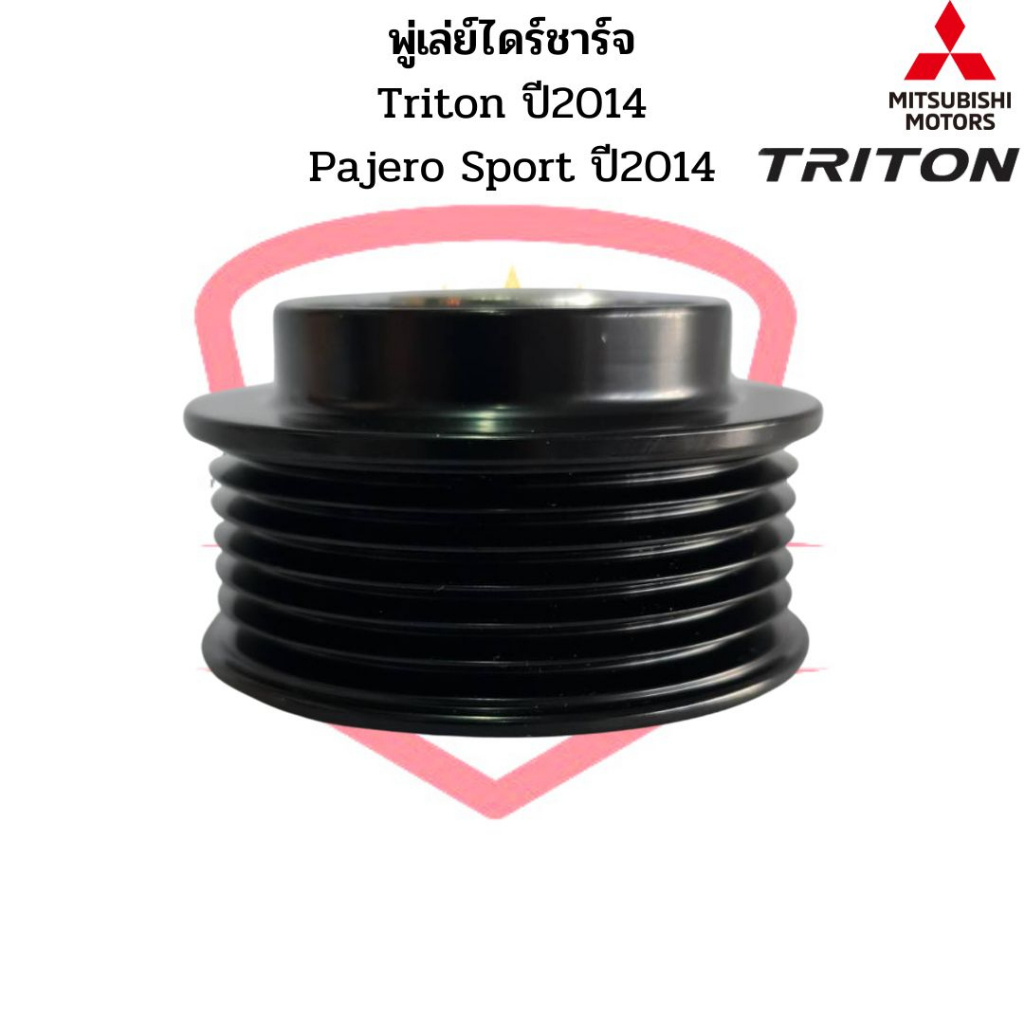 มู่เล่ย์ไดชาร์จ-triton-14-pajero-sport-14-แท้-พู่เล่ย์ไดร์ชาร์จ-ไททั้น-ปี2014-ลูกรอกไดร์ชาร์จ-พูเล่ไดชาร์ท-มูเล่ได